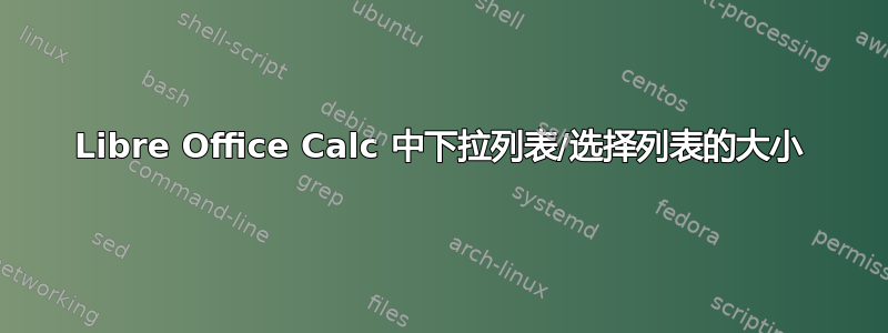 Libre Office Calc 中下拉列表/选择列表的大小