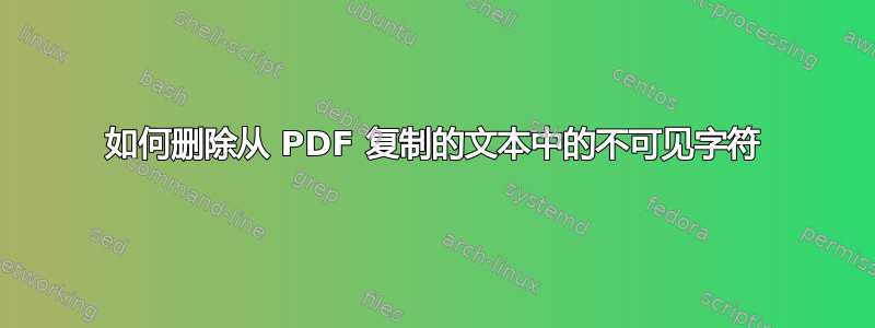 如何删除从 PDF 复制的文本中的不可见字符