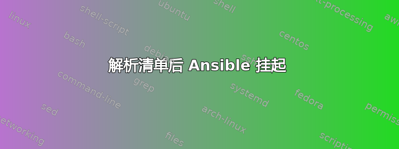 解析清单后 Ansible 挂起