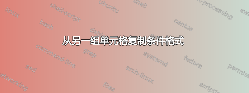 从另一组单元格复制条件格式