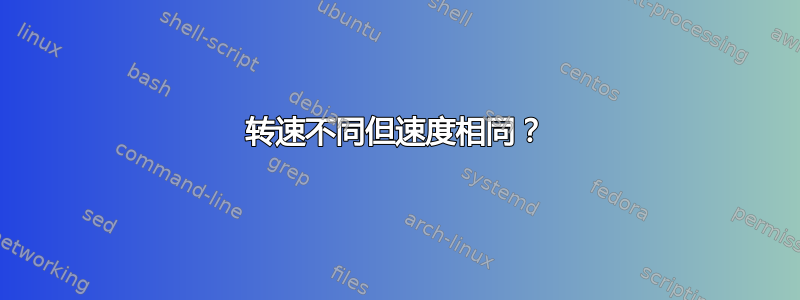 转速不同但速度相同？