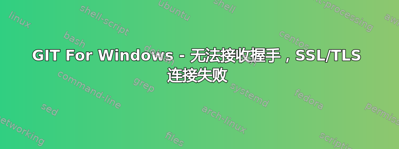 GIT For Windows - 无法接收握手，SSL/TLS 连接失败