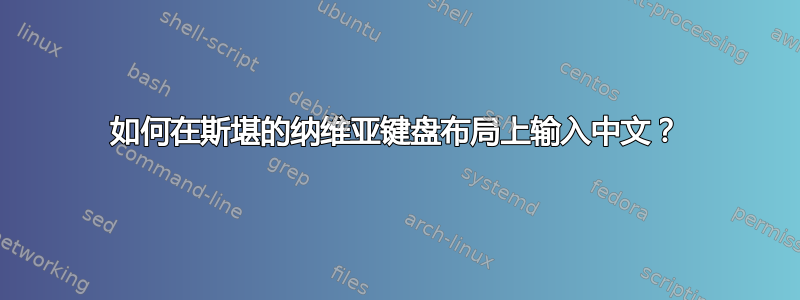 如何在斯堪的纳维亚键盘布局上输入中文？