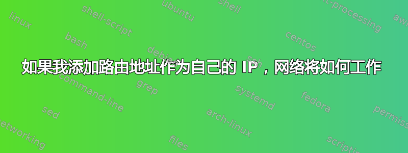 如果我添加路由地址作为自己的 IP，网络将如何工作