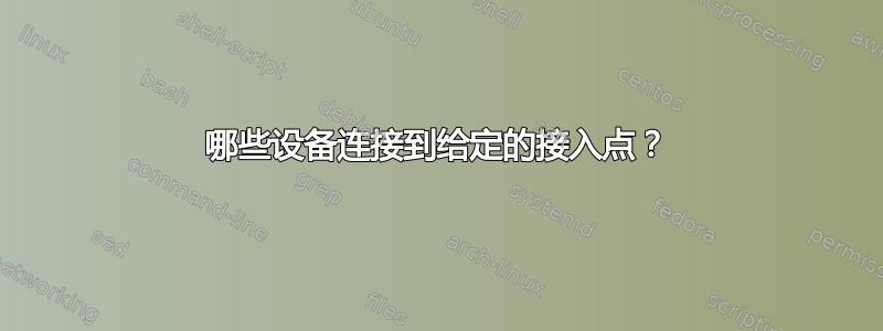 哪些设备连接到给定的接入点？