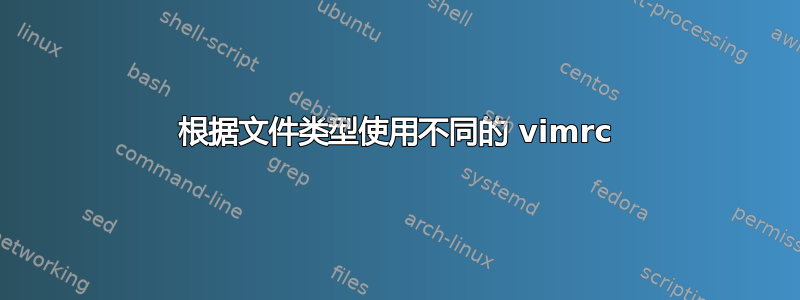 根据文件类型使用不同的 vimrc