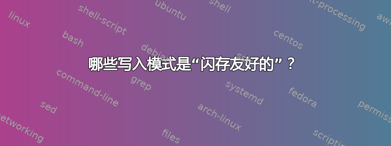 哪些写入模式是“闪存友好的”？