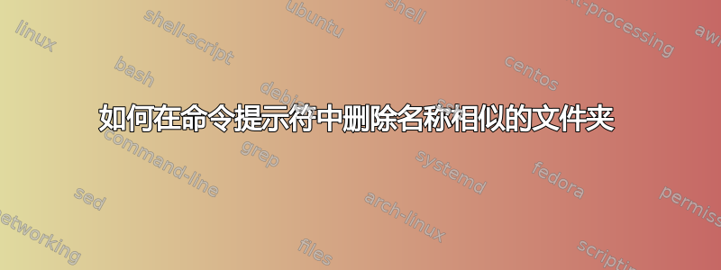 如何在命令提示符中删除名称相似的文件夹