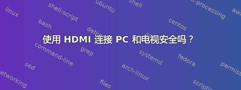 使用 HDMI 连接 PC 和电视安全吗？