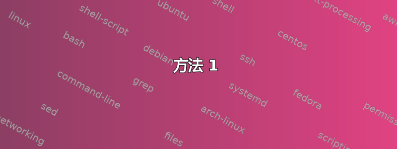 方法 1