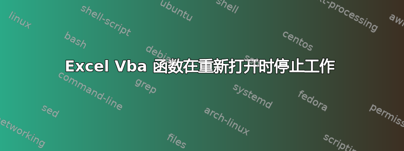 Excel Vba 函数在重新打开时停止工作