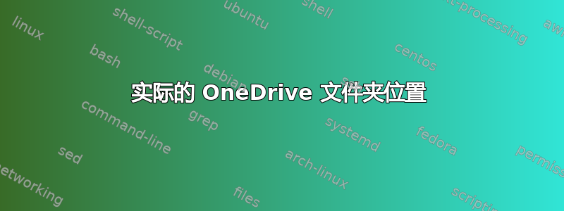 实际的 OneDrive 文件夹位置