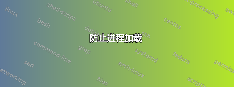 防止进程加载