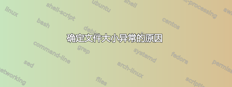 确定文件大小异常的原因