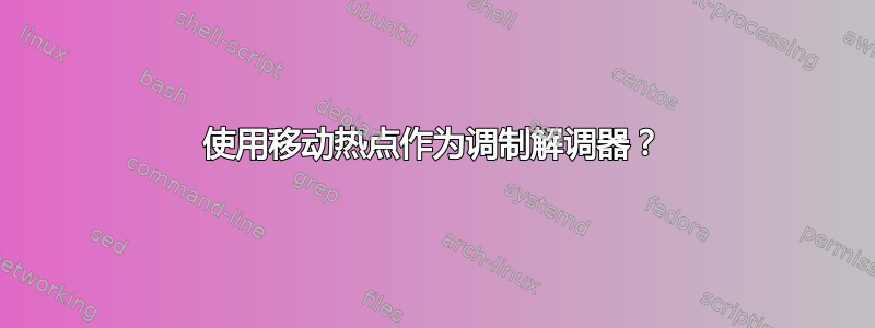 使用移动热点作为调制解调器？