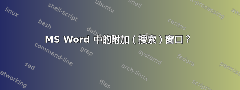 MS Word 中的附加（搜索）窗口？