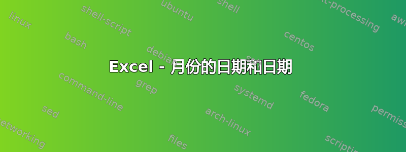 Excel - 月份的日期和日期