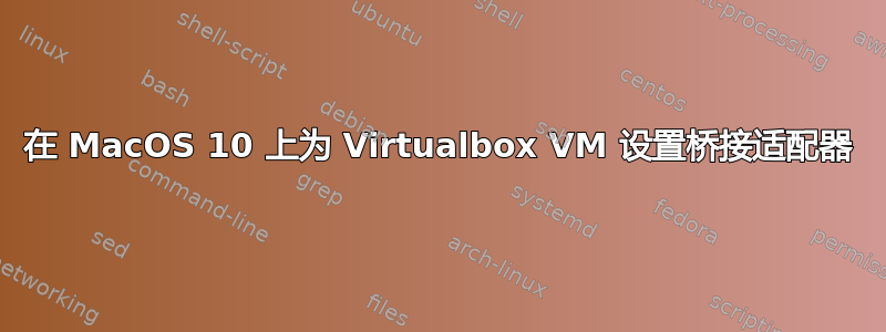 在 MacOS 10 上为 Virtualbox VM 设置桥接适配器