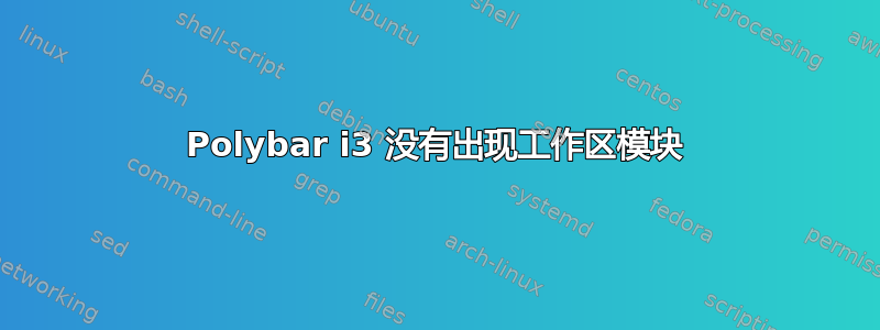 Polybar i3 没有出现工作区模块