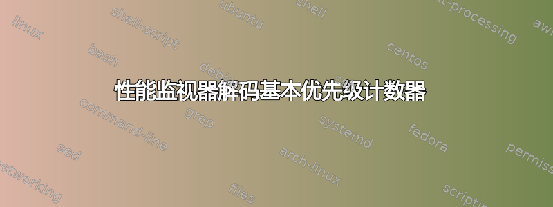 性能监视器解码基本优先级计数器 