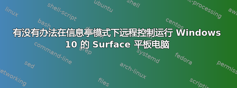 有没有办法在信息亭模式下远程控制运行 Windows 10 的 Surface 平板电脑