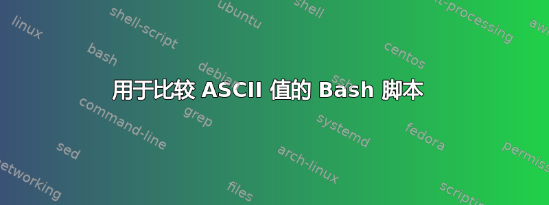 用于比较 ASCII 值的 Bash 脚本 