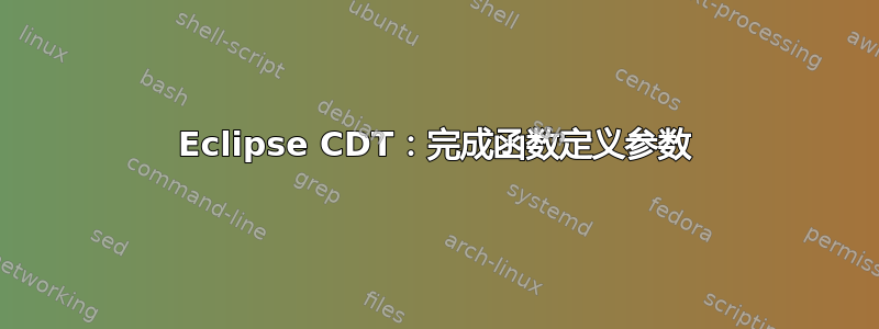 Eclipse CDT：完成函数定义参数