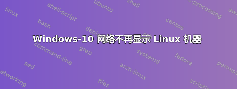 Windows-10 网络不再显示 Linux 机器