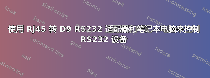 使用 Rj45 转 D9 RS232 适配器和笔记本电脑来控制 RS232 设备