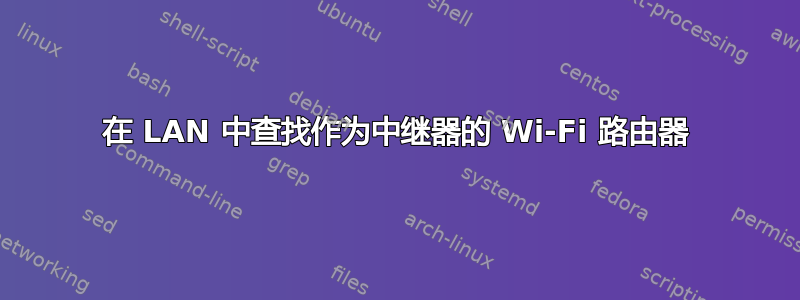 在 LAN 中查找作为中继器的 Wi-Fi 路由器