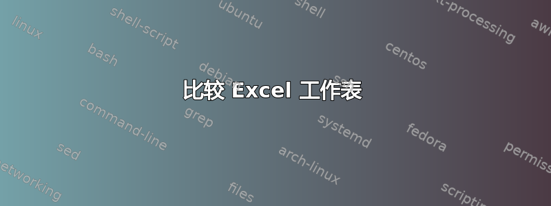 比较 Excel 工作表