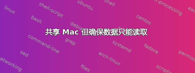 共享 Mac 但确保数据只能读取