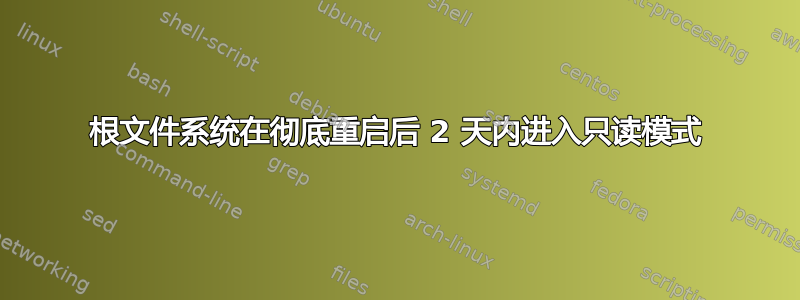 根文件系统在彻底重启后 2 天内进入只读模式