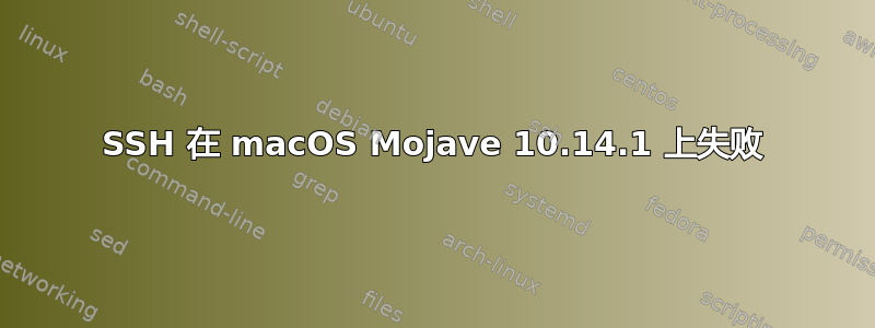 SSH 在 macOS Mojave 10.14.1 上失败