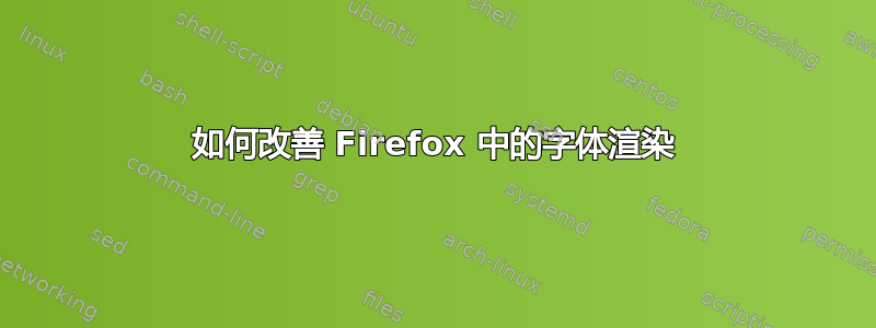 如何改善 Firefox 中的字体渲染