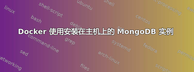 Docker 使用安装在主机上的 MongoDB 实例