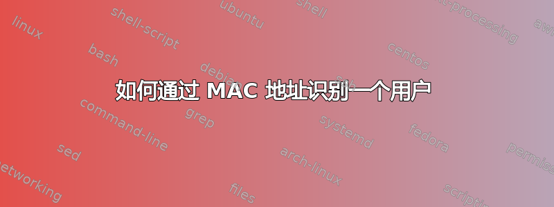 如何通过 MAC 地址识别一个用户