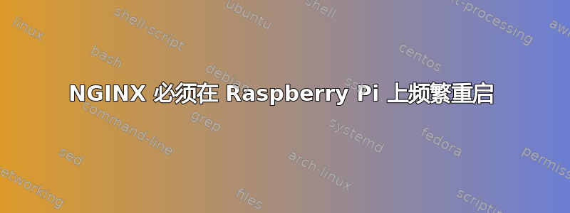 NGINX 必须在 Raspberry Pi 上频繁重启