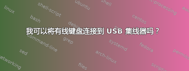 我可以将有线键盘连接到 USB 集线器吗？