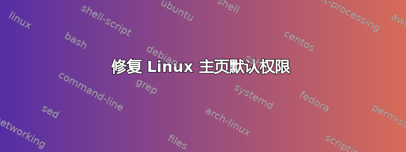 修复 Linux 主页默认权限