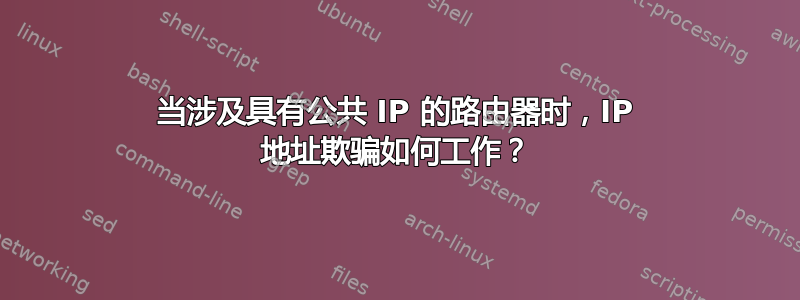 当涉及具有公共 IP 的路由器时，IP 地址欺骗如何工作？