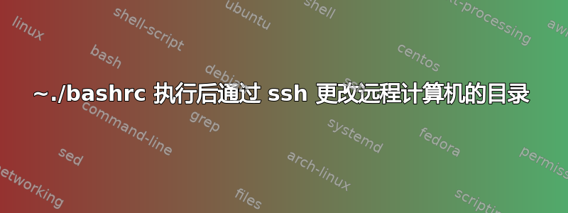 ~./bashrc 执行后通过 ssh 更改远程计算机的目录