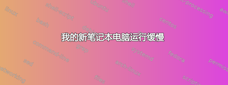 我的新笔记本电脑运行缓慢