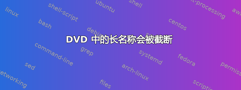 DVD 中的长名称会被截断