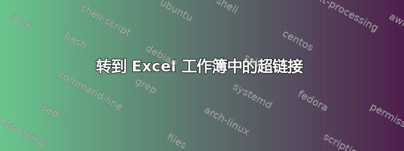 转到 Excel 工作簿中的超链接