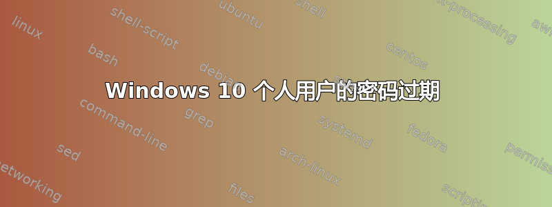 Windows 10 个人用户的密码过期