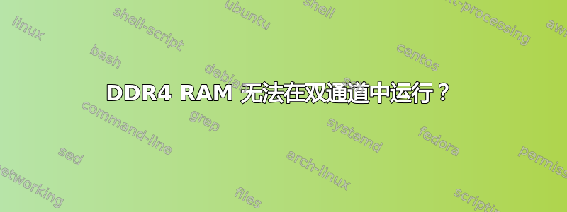 DDR4 RAM 无法在双通道中运行？