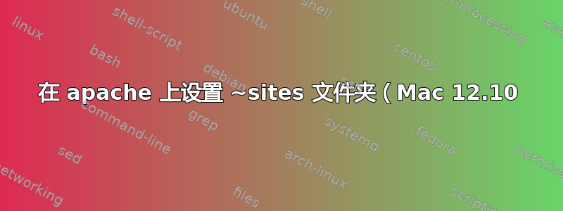 在 apache 上设置 ~sites 文件夹（Mac 12.10