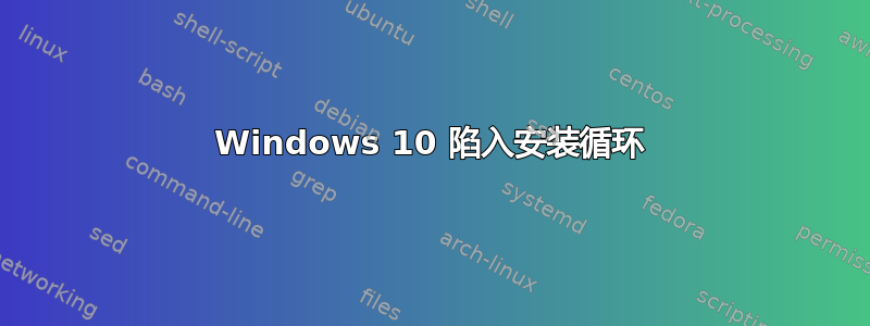 Windows 10 陷入安装循环