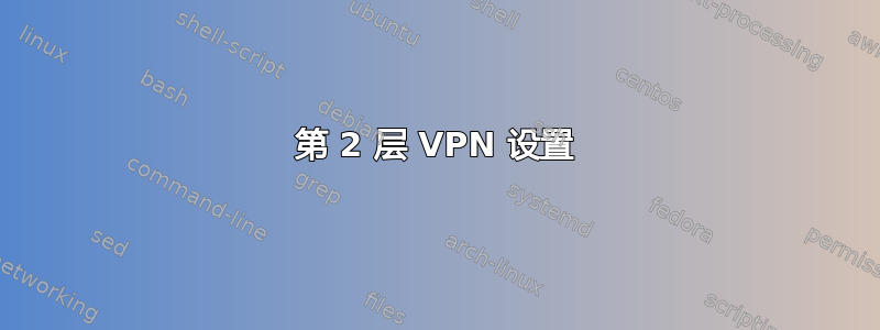 第 2 层 VPN 设置